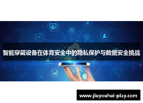 智能穿戴设备在体育安全中的隐私保护与数据安全挑战