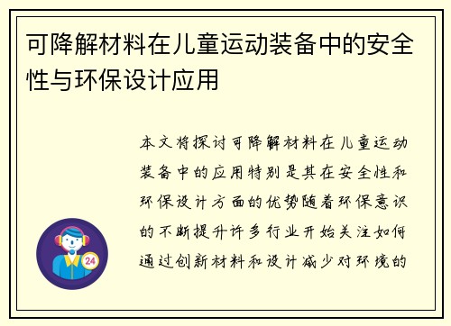 可降解材料在儿童运动装备中的安全性与环保设计应用