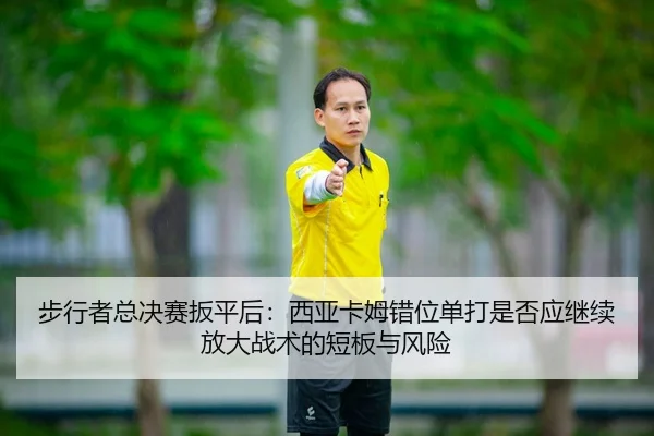bu-xing-zhe-zong-jue-sai-ban-ping-hou-xi-ya-ka-mu-cuo-wei-dan-da-shi-fou-ying-ji-xu-fang-da-zhan-shu-de-duan-ban-yu-2-876.jpg