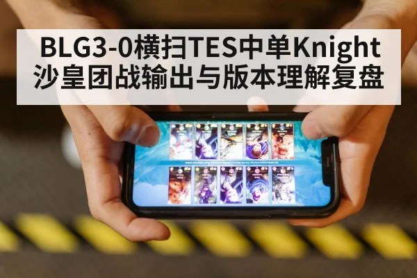 BLG3-0横扫TES中单Knight沙皇团战输出与版本理解复盘