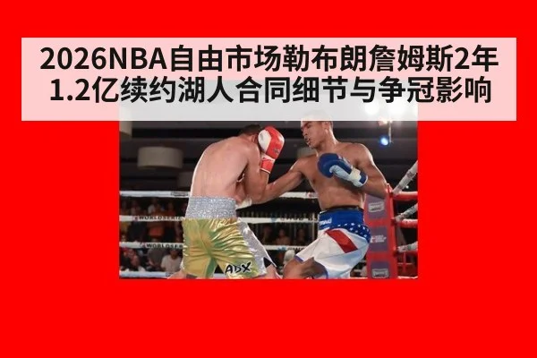 2026NBA自由市场勒布朗詹姆斯2年1.2亿续约湖人合同细节与争冠影响