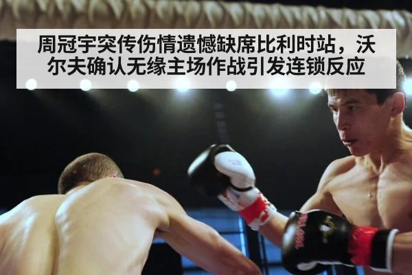 周冠宇突传伤情遗憾缺席比利时站,沃尔夫确认无缘主场作战引发连锁反应