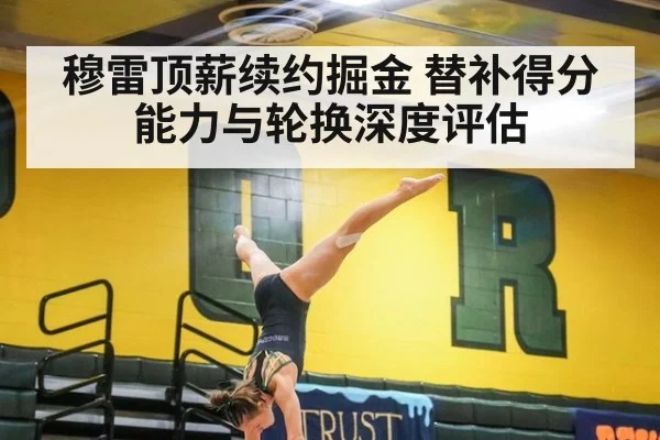 穆雷顶薪续约掘金 替补得分能力与轮换深度评估