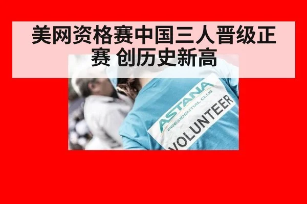 美网资格赛中国三人晋级正赛 创历史新高